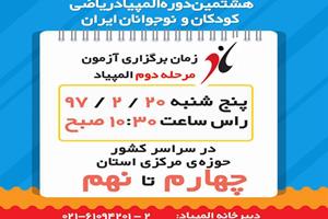  برگزاری مرحله دوم هشتمین دوره  المپیاد ریاضی کودکان و نوجوانان ایران - مبتکران