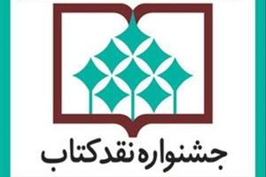 30 خرداد؛ آخرین مهلت ارسال آثار به سیزدهمین جشنواره نقد کتاب
