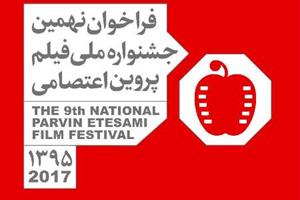 24 تا 29 بهمن؛ برگزاری نهمین جشنواره فیلم پروین اعتصامی