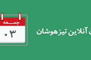 برگزاری آزمون (آنلاین) تیزهوشان در روز جمعه 3 بهمن 99