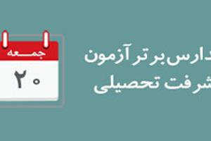 اعلام مدارس برترآزمون پیشرفت تحصیلی روز جمعه 20 بهمن 96