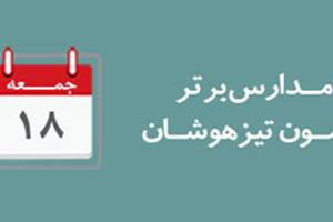 اعلام مدارس برترآزمون تیزهوشان روز جمعه 18 اسفند96
