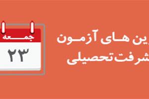 برترین های مقطع دبیرستان آزمون پیشرفت تحصیلی 23 بهمن 94