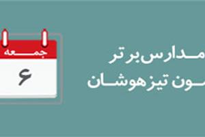 اعلام مدارس برتر آزمون تیزهوشان 6 اسفند 95