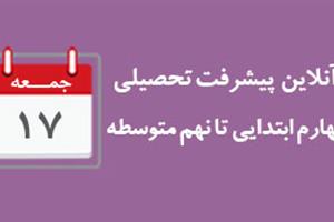 برگزاری آزمون آنلاین پیشرفت تحصیلی روز جمعه 17 بهمن 99