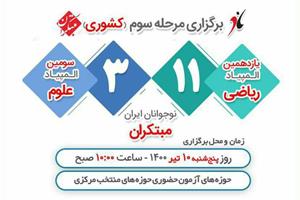 برگزاری سومین مرحله (کشوری) المپیاد ریاضی و علوم نوجوانان ایران درروز پنجشنبه 10 تیر 1400