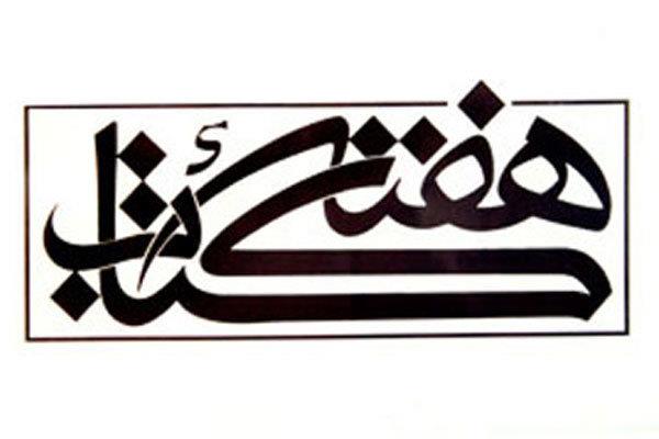 شعار بیست و چهارمین دوره هفته کتاب؛ «ایران می‌خواند»