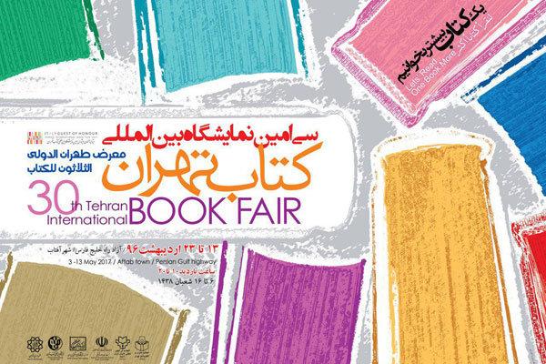 نمایشگاه کتاب تهران ۱۲ اردیبهشت افتتاح می‌شود