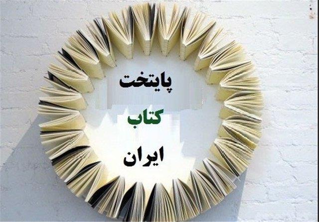 ۱۰۰ شهر در سودای کسب عنوان «پایتخت کتاب ایران»