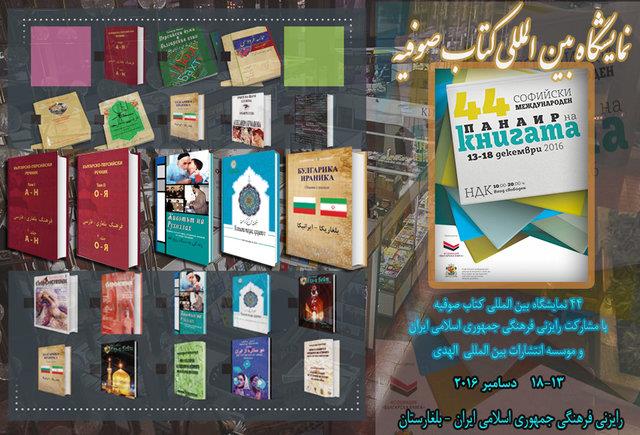 حضور ایران در نمایشگاه کتاب بلغارستان
