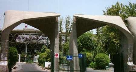 نتایج پذیرش دانشجو دکتری بدون آزمون دانشگاه تهران اعلام شد