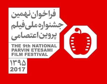 24 تا 29 بهمن؛ برگزاری نهمین جشنواره فیلم پروین اعتصامی