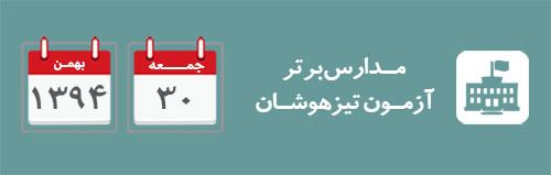 اعلام مدارس برترآزمون تیزهوشان 30 بهمن 94