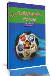 کتاب باشگاه های فوتبال برتر ایران و جهان
