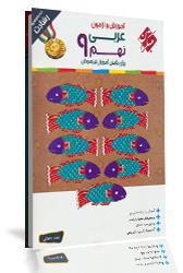 کتاب آموزش و آزمون عربی نهم برای دانش آموزان تیزهوش (رشادت)
