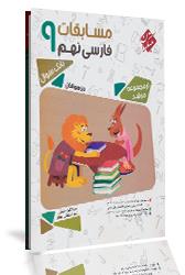 کتاب مسابقات فارسی نهم (بانک سوال) از مجموعه مرشد