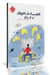 کتاب المپیاد کامپیوتر در ایران 