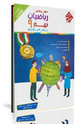 کتاب آموزش و آزمون ریاضیات نهم برای دانش آموزان تیزهوش (رشادت)