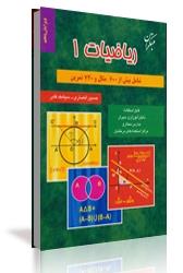 چاپ هفتاد و ششم کتاب ریاضیات 1 تیزهوشان