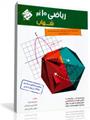 کتاب ریاضی 10 اُم شهاب رشته های (ریاضی فیزیک و علوم تجربی)