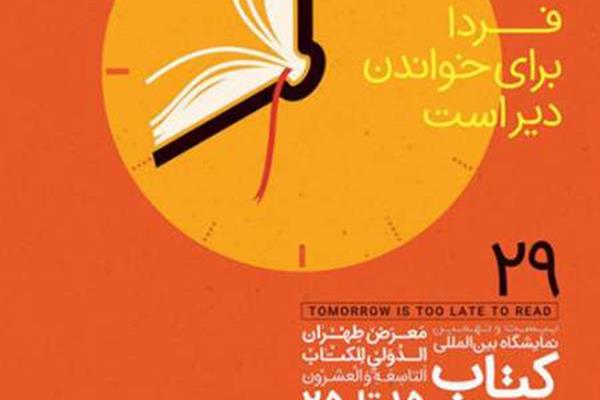 بیست و نهمین نمایشگاه کتاب تهران از نگاه بازدیدکنندگان