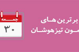 اعلام برترين‌هاى آزمون‌ تیزهوشان روز جمعه 30 بهمن 94