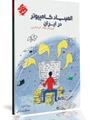 کتاب المپیاد کامپیوتر در ایران 
