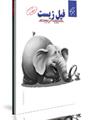 کتاب فیل زیست