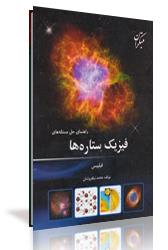 چاپ اول کتاب راهنمای حل مسئله‌های فیزیک ستاره‌ها