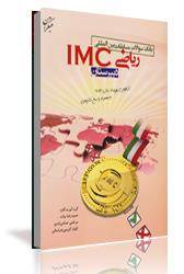 چاپ اول کتاب بانک سؤالات مسابقات بین المللی ریاضی IMC دبیرستان