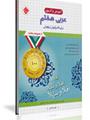 چاپ اول کتاب آموزش و آزمون عربی هفتم برای دانش آموزان تیزهوش