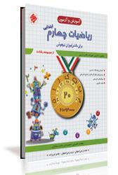 چاپ اول کتاب آموزش و آزمون ریاضیات چهارم ابتدایی برای دانش آموزان تیزهوش