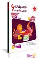 کتاب مسابقات فارسی ششم دبستان (بانک سوال) از مجموعه مرشد