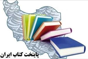 نامزدهای پایتخت کتاب ایران معرفی شدند