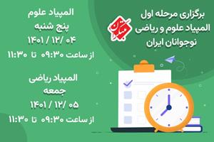 برگزاری اولین مرحله المپیاد ریاضی و علوم نوجوانان ایران مبتکران