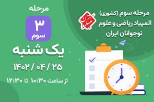 برگزاری سومین مرحله (کشوری) المپیاد ریاضی و علوم نوجوانان ایران مبتکران