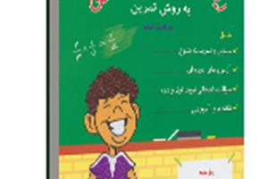 چاپ بیست و یکم و ویراست ششم کتاب آموزش ریاضی چهارم ابتدایی به روش تمرین 