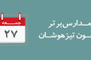 اعلام مدارس برترآزمون تیزهوشان روز جمعه27 بهمن96