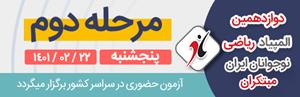 برگزاری دومین مرحله دوازدهمین دوره المپیاد ریاضی نوجوانان ایران مبتکران