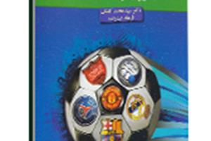 کتاب باشگاه های فوتبال برتر ایران و جهان