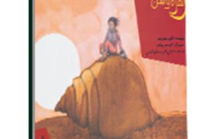 کتاب زهره و شن‌های آبی رنگ (قصه‌ها و افسانه‌های مردم دنیا، مراکش)