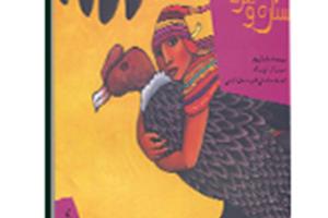 کتاب ستاره و مرد جوان (قصه‌ها و افسانه‌های مردم دنیا، پرو)