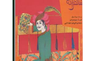 کتاب شاهزاده‌ی بافنده (قصه‌ها و افسانه‌های مردم دنیا، ایران)