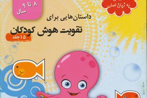 مجموعه داستان هایی برای تقویت هوش کودکان (9-8سال)