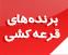 اعلام اسامي برندگان نظرخواهي هفته‌ي اول آذر
