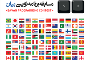 نخبگان برنامه نویسی جهان در راه تهران 