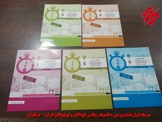 برگزاری مرحله اول هشتمین دوره المپیاد ریاضی کودکان و نوجوانان ایران - کوهدشت