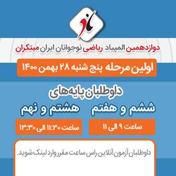 برگزاری اولین مرحله دوازدهمین دوره المپیاد ریاضی نوجوانان ایران مبتکران
