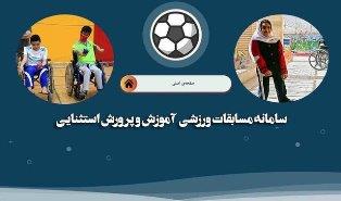  رونمایی سامانه «برگزاری مسابقات ورزشی دانش‌آموزان استثنایی»