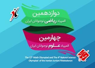 ثبت نام دوازدهمین المپیاد ریاضی و چهارمین المپیاد علوم نوجوانان ایران درسراسر کشور